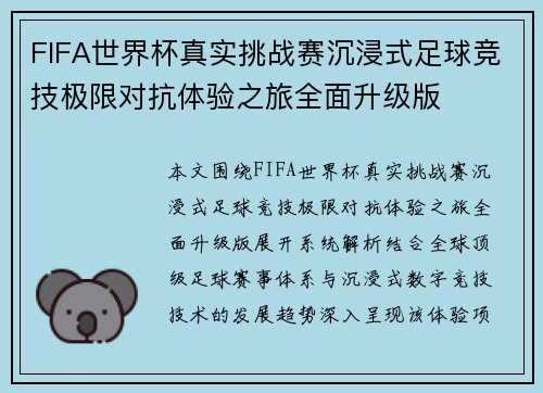 FIFA世界杯真实挑战赛沉浸式足球竞技极限对抗体验之旅全面升级版