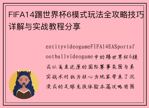 FIFA14踢世界杯6模式玩法全攻略技巧详解与实战教程分享