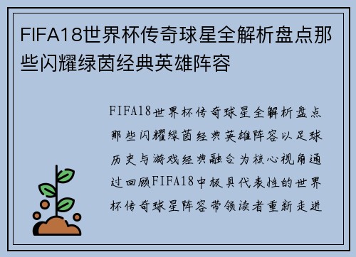 FIFA18世界杯传奇球星全解析盘点那些闪耀绿茵经典英雄阵容