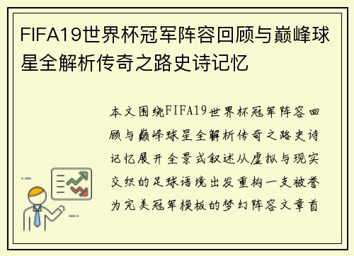 FIFA19世界杯冠军阵容回顾与巅峰球星全解析传奇之路史诗记忆