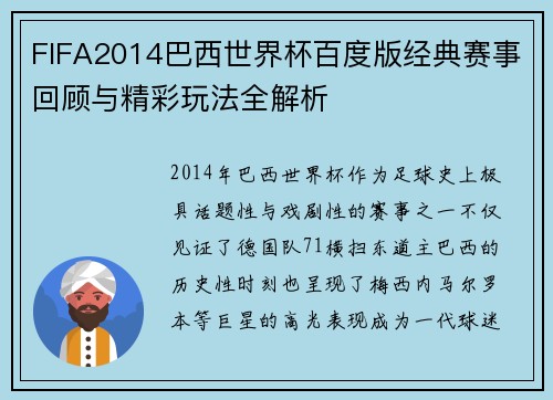 FIFA2014巴西世界杯百度版经典赛事回顾与精彩玩法全解析