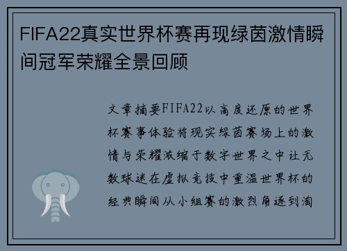 FIFA22真实世界杯赛再现绿茵激情瞬间冠军荣耀全景回顾